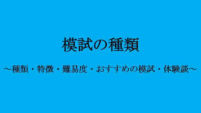 21年版 模試の種類 おすすめ 難易度を医学部卒が徹底解説