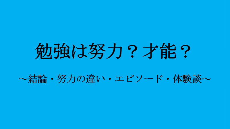 勉強は努力か才能か 偏差値70超53人を見て感じた3つのこと せしぶろぐ