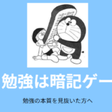【勉強は暗記ゲー？】医学部出身者が解説｜数学・定期テスト・受験など