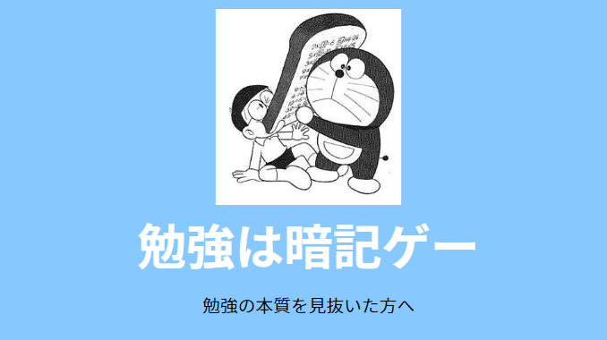 【勉強は暗記ゲー?】医学部出身者が解説|数学・定期テスト・受験など