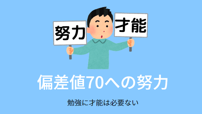 努力で偏差値70に到達する方法