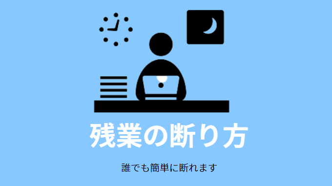 残業の断り方