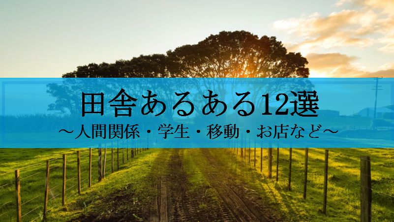 田舎歴22年の僕が厳選 田舎あるある12選 人間関係 学生など
