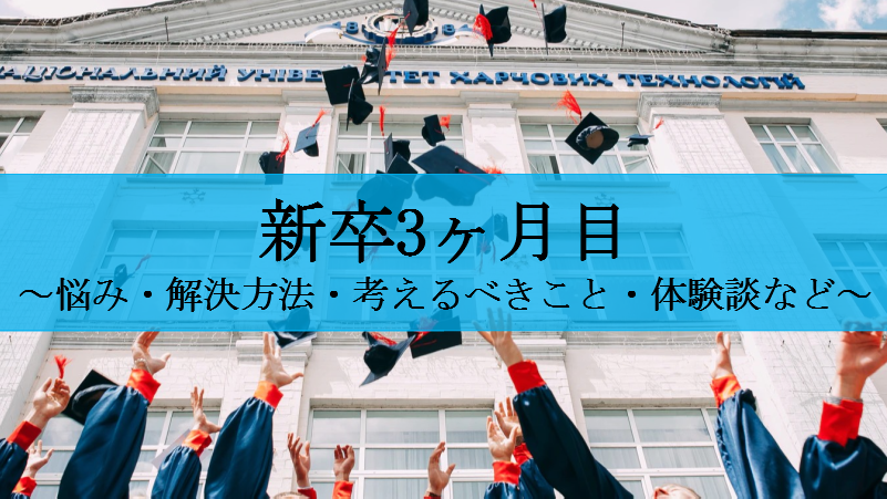 入社後3ヶ月目の新卒だからわかる悩み事 辞めたい時の解決方法など せしぶろぐ