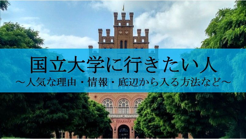 国立大学に行きたい人必見 偏差値38から国立大学に入った方法等 国立大学に行きたい人必見 偏差値38から国立大学に入った方法等