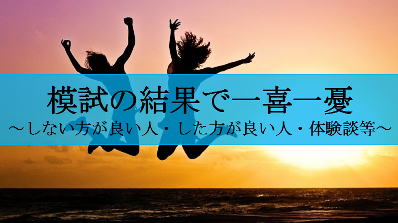 模試で一喜一憂してたから分かるした方が良い人としない方が良い人 せしぶろぐ