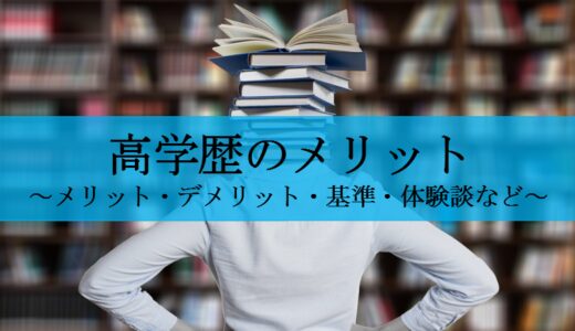 国立大学は高学歴 どこからが高学歴 メリット デメリットは