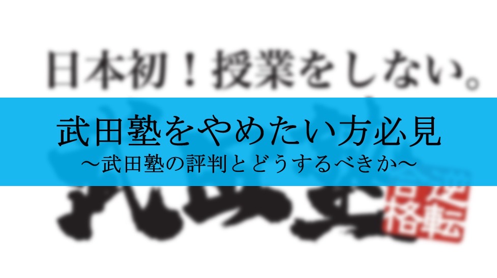 武田塾がやばいと言われる理由３選 塾選びで失敗しないために解説 せしぶろぐ