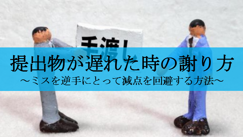 提出物が遅れた時の謝り方 減点を回避して評価を上げるポイント３選 せしぶろぐ