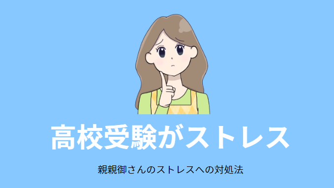 母親の高校受験へのストレスマネジメント方法