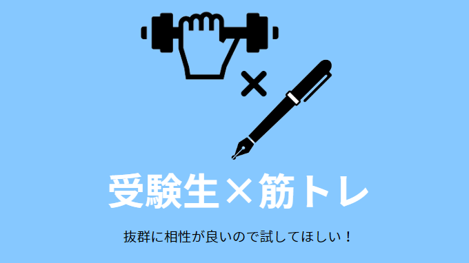 受験勉強と筋トレの相性、やり方など