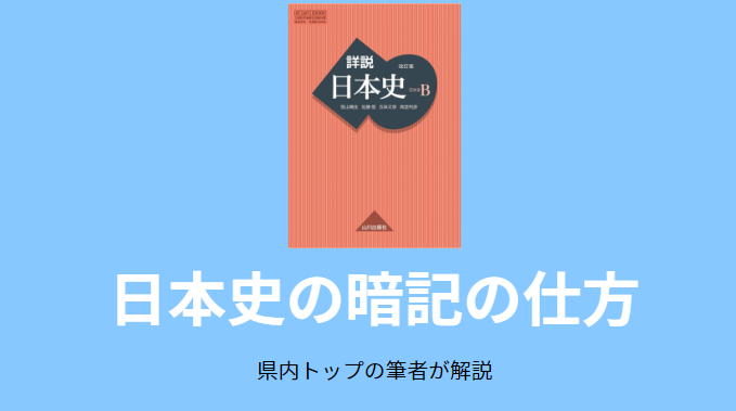 【日本史】暗記が苦手でもサクサク覚えられる暗記の仕方【医学部が解説】