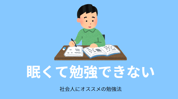 資格試験 眠くて勉強できない社会人にオススメの勉強法 継続方法 せしぶろぐ