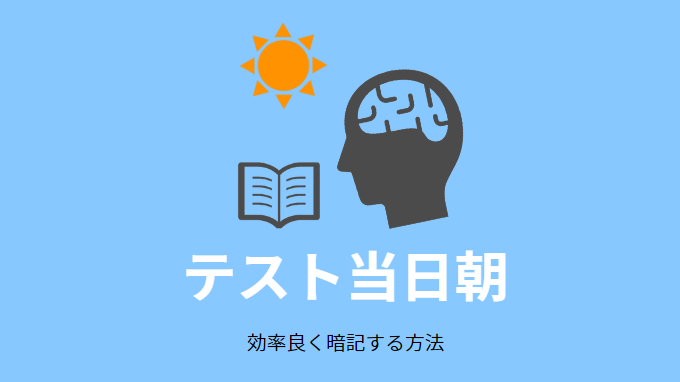 テスト当日の朝に暗記するコツ５選 30点上乗せする裏技 医学部直伝 せしぶろぐ