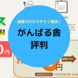 がんばる舎の評判