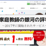 家庭教師の銀河の評判まとめ
