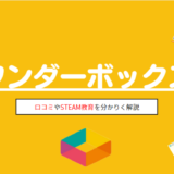 ワンダーボックスの口コミ