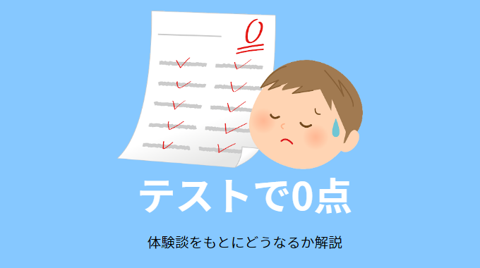 テストで0点をとったらどうなる 種類別に学校の対応や親の反応も解説 せしぶろぐ