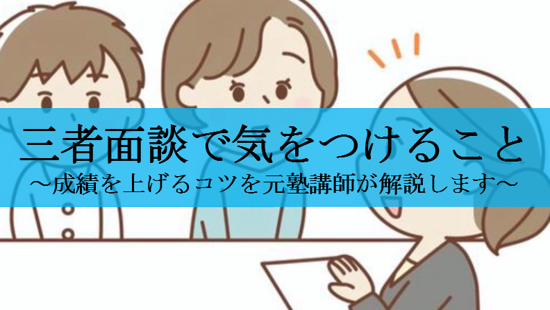 三者面談で気をつけること