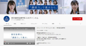 東京個別指導学院YouTube