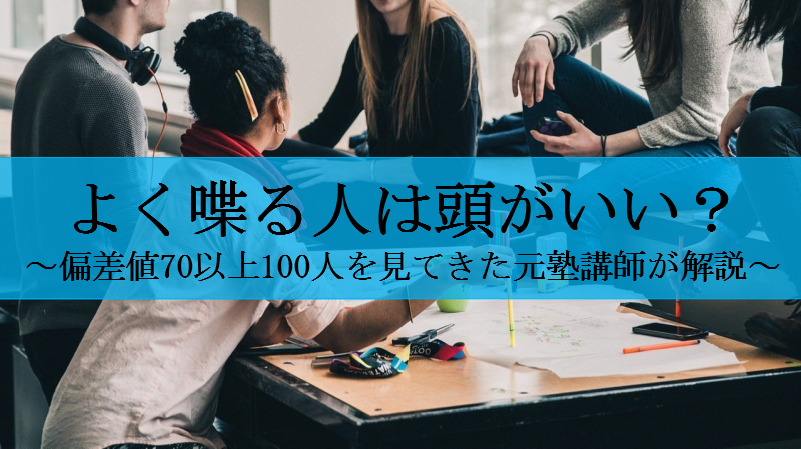 よく喋る人は頭がいい?