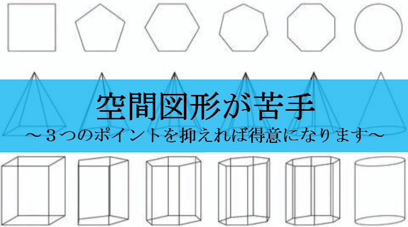 空間図形が苦手な中高生必見 得意にするためのたった３つの方法 せしぶろぐ