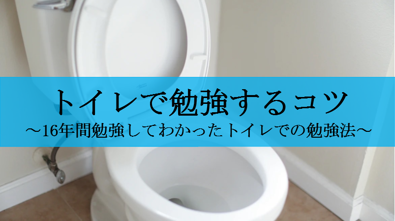トイレで勉強するコツ