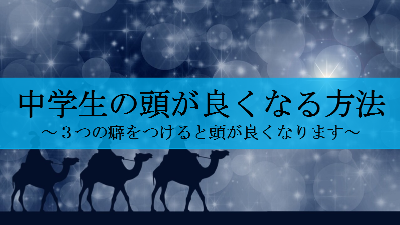 中学生の頭が良くなる方法