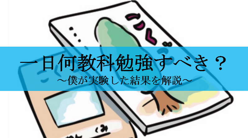 一日何教科勉強すべき 効率よく勉強するために最適な教科数を解説 せしぶろぐ