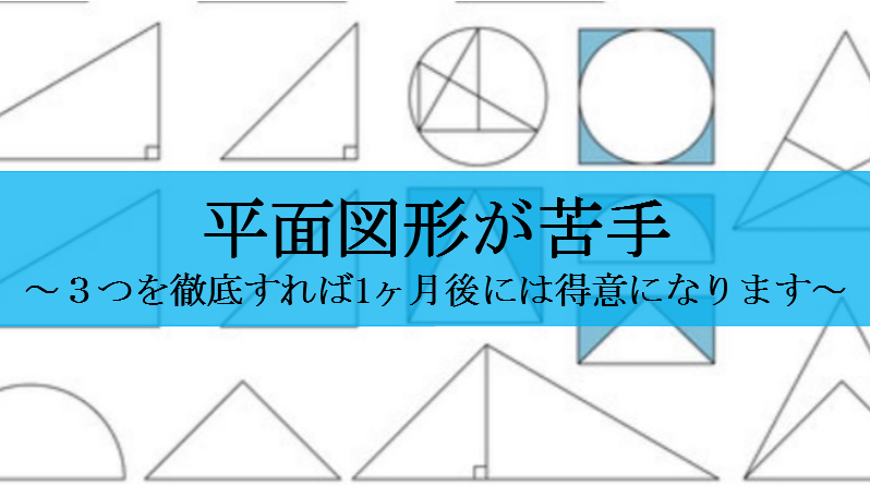 5分で解決 苦手な平面図形を得意にする方法 ３つを実践するだけ せしぶろぐ