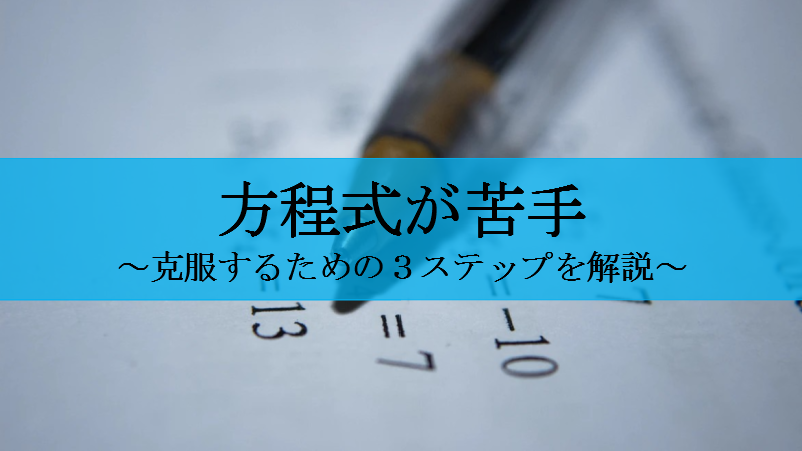 方程式の苦手を克服する方法