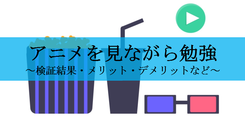 アニメを見ながら勉強するのはどうなの 実際にやってみた筆者が解説 せしぶろぐ