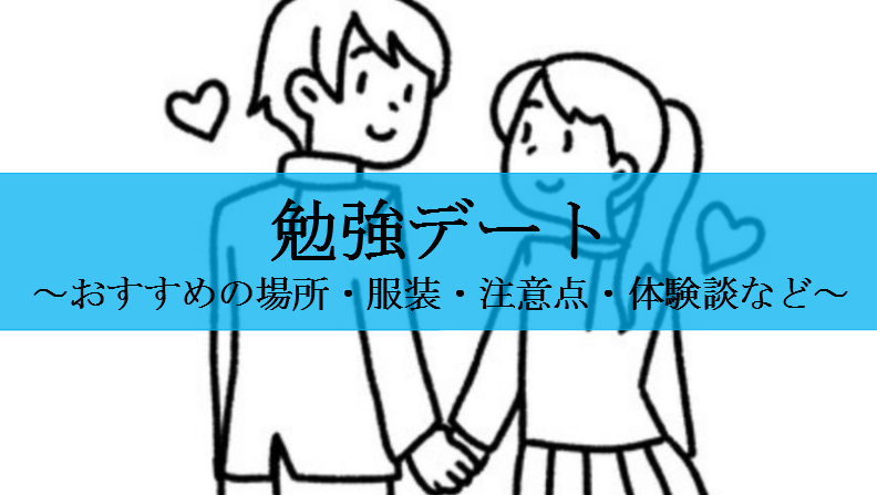 勉強デートに特におすすめの場所３選 失敗しないために服装も解説 せしぶろぐ