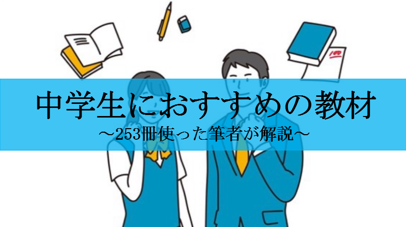 中学生の家庭学習におすすめの教材10選 253冊使った筆者が解説 せしぶろぐ