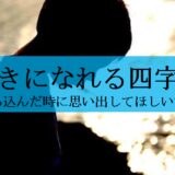 前向きになれる四字熟語17選