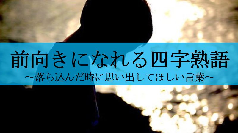 前向きになれる四字熟語17選
