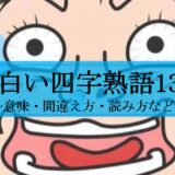 面白い四字熟語13選