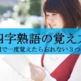 四字熟語の覚え方