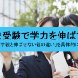 高校受験で子どもの学力を伸ばす親と伸ばせない親の違い