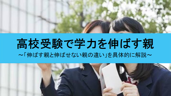 高校受験で子どもの学力を伸ばす親と伸ばせない親の違い