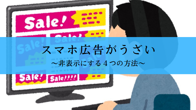 スマホ広告を非表示にする方法