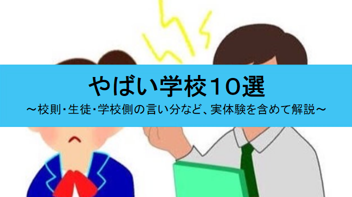やばい学校・校則など