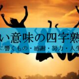心に響く良い意味の四字熟語14選