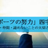 スポーツにおける努力の大切さに関する四字熟語