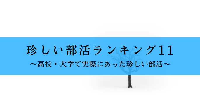 珍しい部活ランキングtop11 大学の珍しい部活まとめ 全て実在 せしぶろぐ