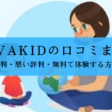 Novakidの口コミ
