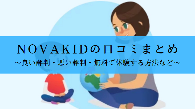 Novakidの口コミ