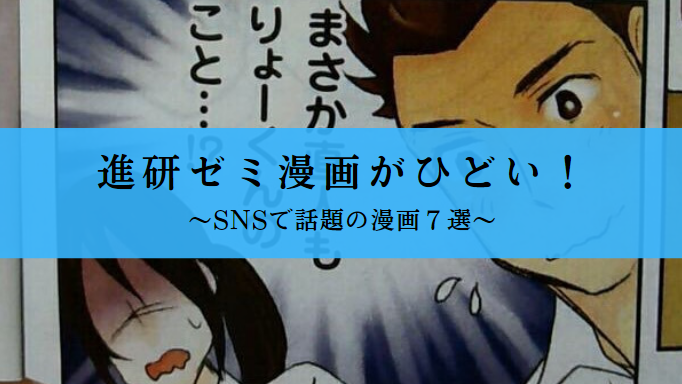 進研ゼミの漫画がひどい！