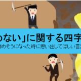 「諦めない」に関する四字熟語