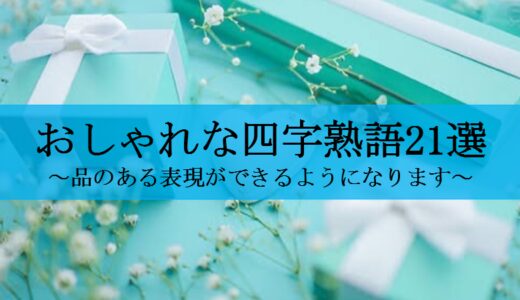 おしゃれな四字熟語